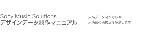 用語集 Sony Music Solutions デザインデータ制作マニュアル